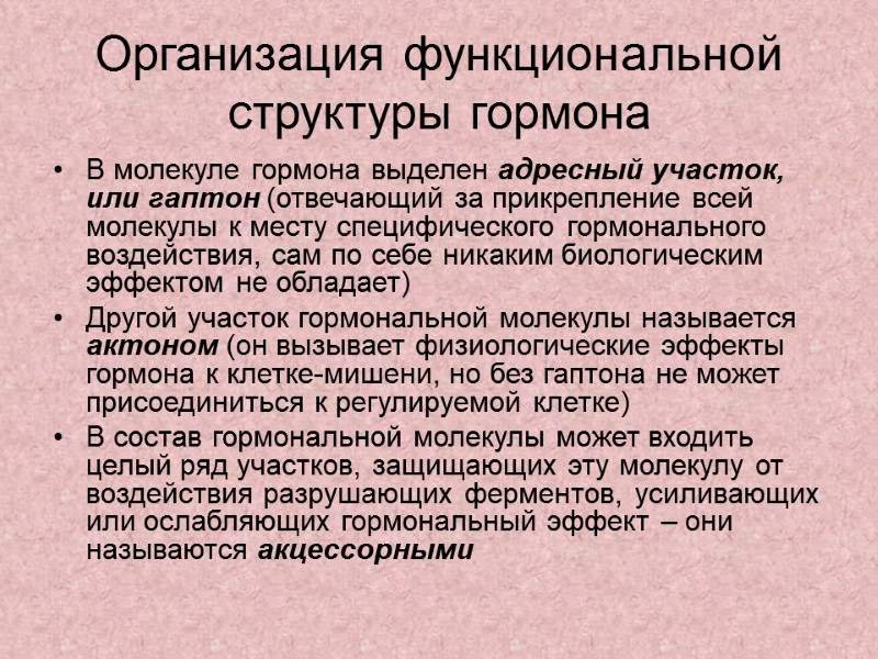 Организация функциональной структуры гормона В молекуле гормона выделен адресный участок, или гаптон (отвечающий за